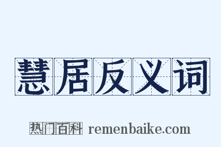 慧居反义词是什么意思的图片